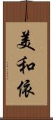 美和依 Scroll