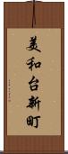 美和台新町 Scroll