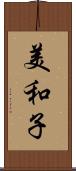 美和子 Scroll