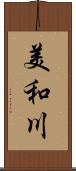 美和川 Scroll