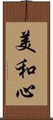 美和心 Scroll