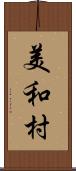 美和村 Scroll