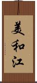 美和江 Scroll