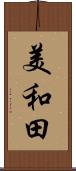 美和田 Scroll