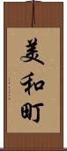 美和町 Scroll