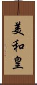 美和皇 Scroll