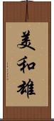 美和雄 Scroll