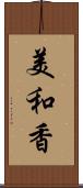 美和香 Scroll