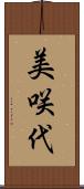美咲代 Scroll