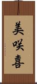 美咲喜 Scroll