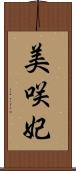美咲妃 Scroll