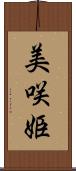 美咲姫 Scroll