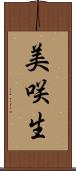 美咲生 Scroll