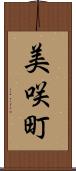 美咲町 Scroll