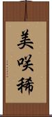 美咲稀 Scroll