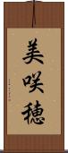 美咲穂 Scroll
