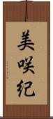 美咲紀 Scroll