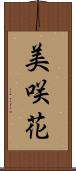 美咲花 Scroll