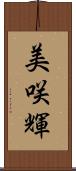 美咲輝 Scroll