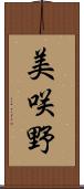 美咲野 Scroll