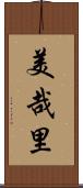 美哉里 Scroll