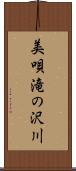 美唄滝の沢川 Scroll