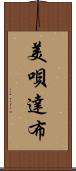 美唄達布 Scroll