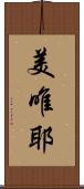 美唯耶 Scroll