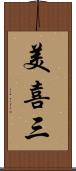 美喜三 Scroll