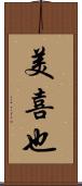 美喜也 Scroll