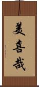 美喜哉 Scroll