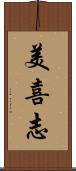 美喜志 Scroll