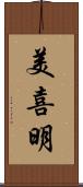 美喜明 Scroll