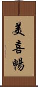 美喜暢 Scroll