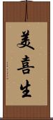 美喜生 Scroll