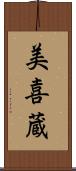 美喜蔵 Scroll