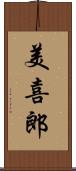 美喜郎 Scroll