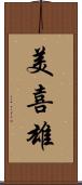 美喜雄 Scroll