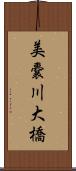 美嚢川大橋 Scroll