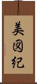 美図紀 Scroll