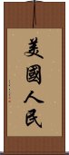 美國人民 Scroll