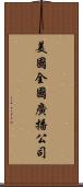 美國全國廣播公司 Scroll