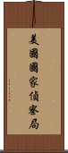 美國國家偵察局 Scroll