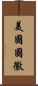 美國國徽 Scroll