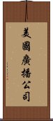 美國廣播公司 Scroll