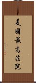 美國最高法院 Scroll