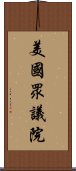 美國眾議院 Scroll