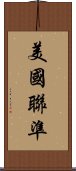 美國聯準 Scroll