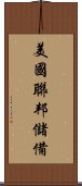 美國聯邦儲備 Scroll