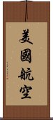 美國航空 Scroll